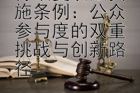 行政复议法实施条例：公众参与度的双重挑战与创新路径