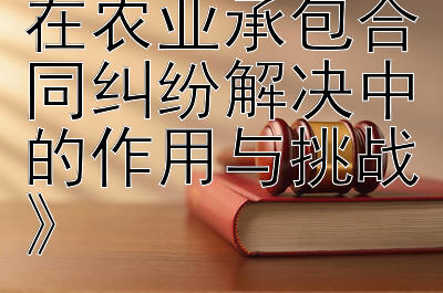 《行政复议法在农业承包合同纠纷解决中的作用与挑战》