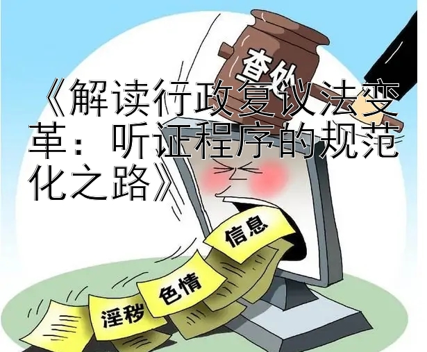 《解读行政复议法变革：听证程序的规范化之路》