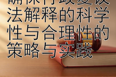 确保行政复议法解释的科学性与合理性的策略与实践