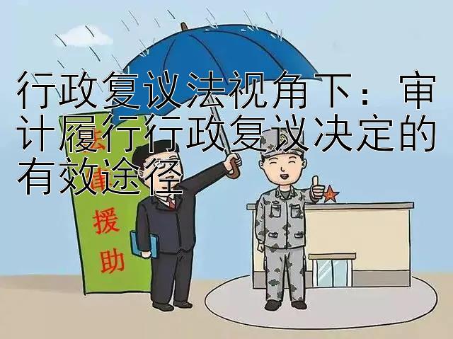 行政复议法视角下：审计履行行政复议决定的有效途径