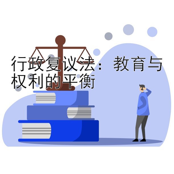 行政复议法：教育与权利的平衡