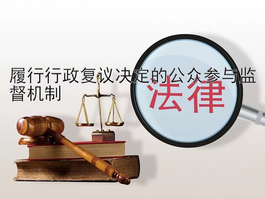 履行行政复议决定的公众参与监督机制