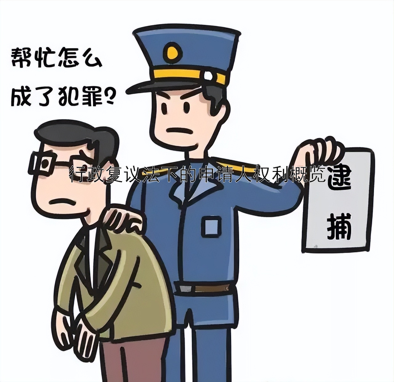 行政复议法下的申请人权利概览