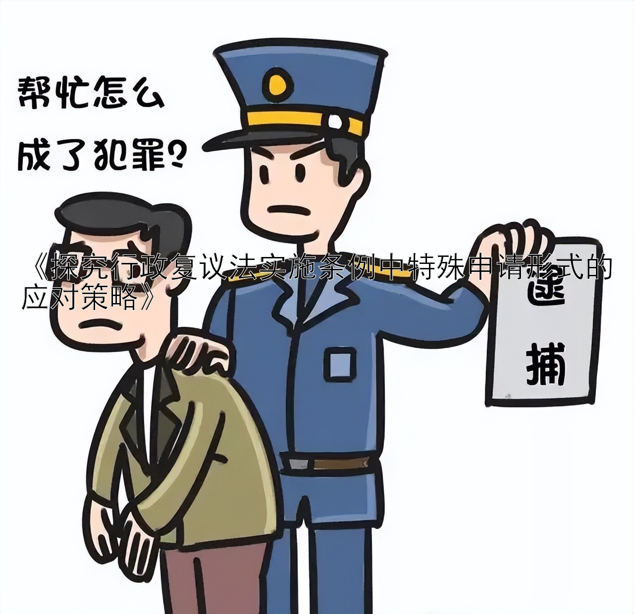 《探究行政复议法实施条例中特殊申请形式的应对策略》