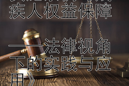 《行政复议法实施条例与残疾人权益保障  
——法律视角下的实践与应用》