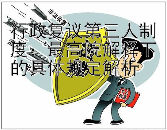 行政复议第三人制度：最高院解释下的具体规定解析