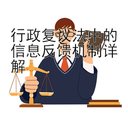 行政复议法中的信息反馈机制详解