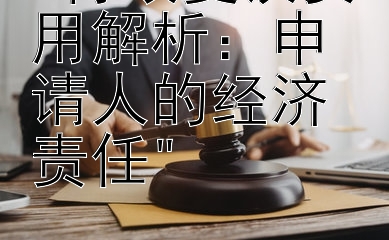 行政复议费用解析：申请人的经济责任