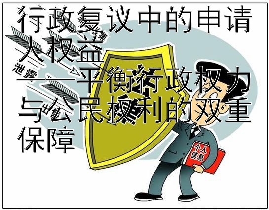 行政复议中的申请人权益  
——平衡行政权力与公民权利的双重保障