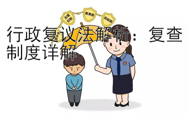 行政复议法解析：复查制度详解