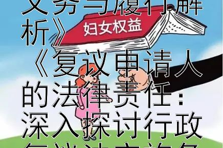 《行政复议法实施条例下的复议申请人：义务与履行解析》  
《复议申请人的法律责任：深入探讨行政复议法实施条例》