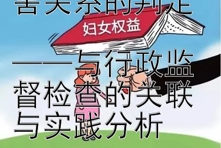 行政复议中利害关系的判定  
——与行政监督检查的关联与实践分析