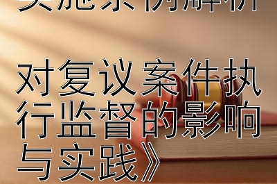 《行政复议法实施条例解析  
对复议案件执行监督的影响与实践》