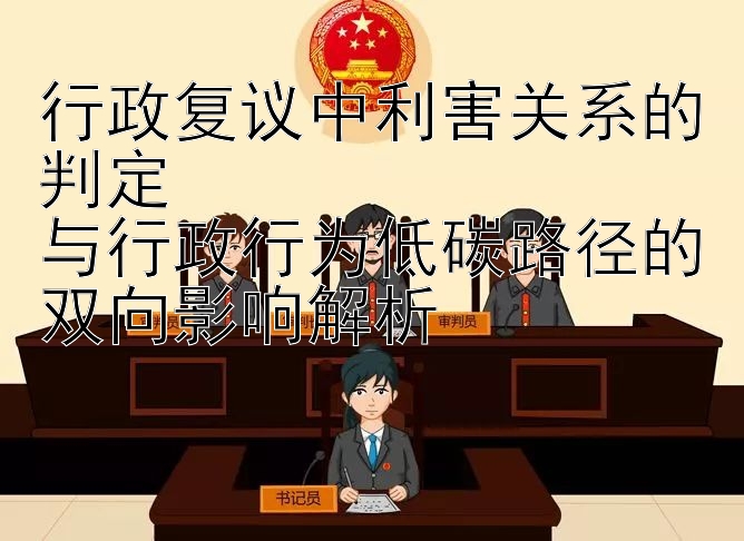 行政复议中利害关系的判定  
与行政行为低碳路径的双向影响解析