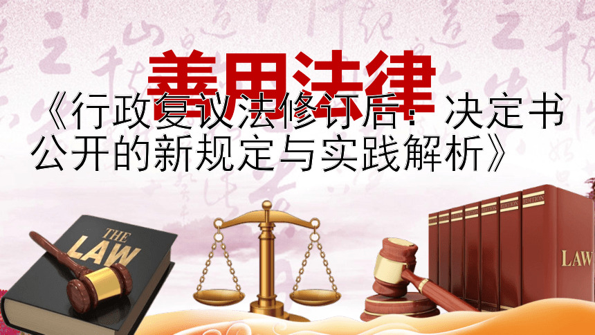 《行政复议法修订后：决定书公开的新规定与实践解析》