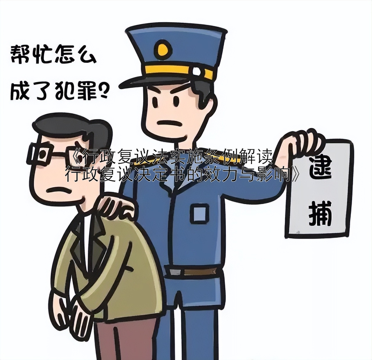 《行政复议法实施条例解读  
行政复议决定书的效力与影响》