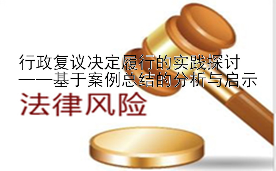 行政复议决定履行的实践探讨  
——基于案例总结的分析与启示